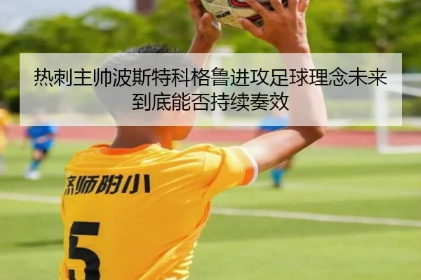 热刺主帅波斯特科格鲁进攻足球理念未来到底能否持续奏效