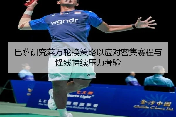 巴萨研究莱万轮换策略以应对密集赛程与锋线持续压力考验