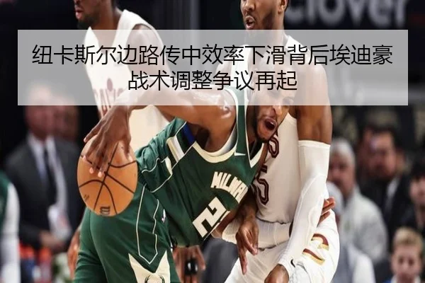 纽卡斯尔边路传中效率下滑背后埃迪豪战术调整争议再起